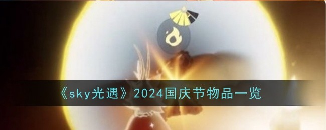 《sky光遇》2024国庆节物品一览：庆祝活动物品一览