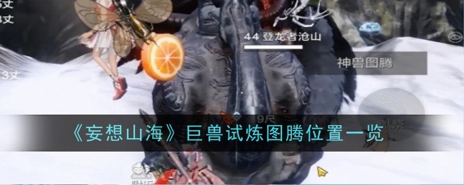 《妄想山海》巨兽试炼图腾位置一览：巨兽试炼的图腾位置