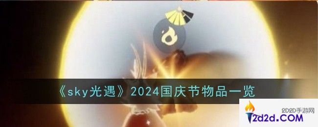 sky光遇2024国庆节物品是什么