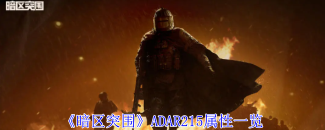 《暗区突围》ADAR215属性一览：详细属性分析