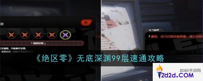 绝区零无底深渊99层怎么速通