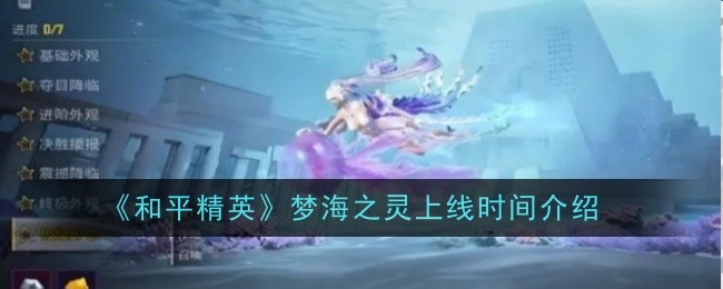 《和平精英》梦海之灵上线时间介绍：梦海之灵的上线时间和新功能