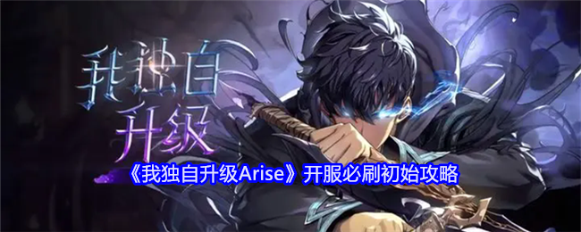 《我独自升级Arise》开服必刷初始攻略：新手初期必备攻略