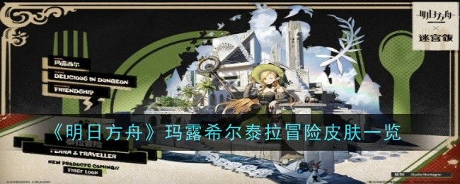 《明日方舟》玛露希尔泰拉冒险皮肤一览：玛露希尔的皮肤介绍