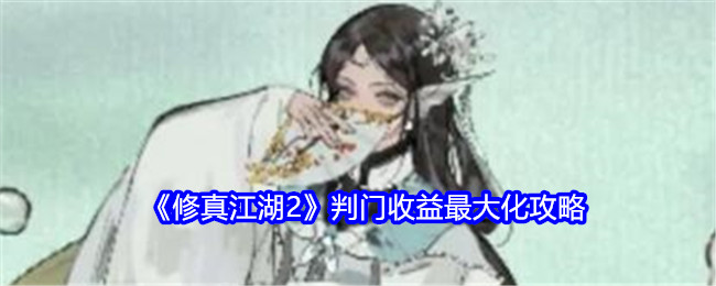 《修真江湖2》判门收益最大化攻略：如何最大化收益