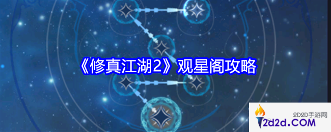 修真江湖2观星阁怎么点