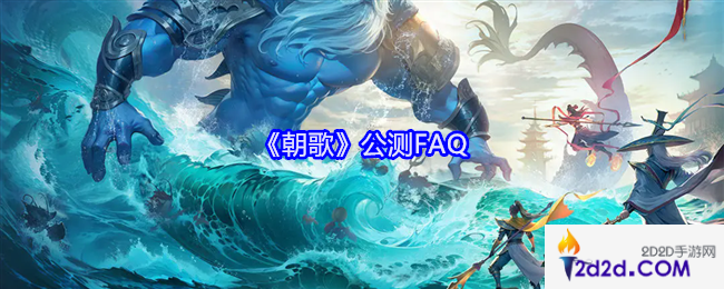 朝歌公测FAQ