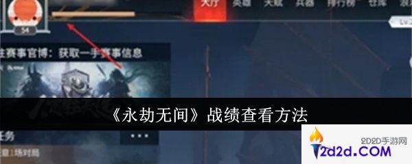 永劫无间战绩怎么查看