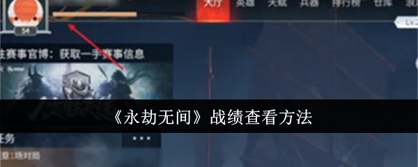 《永劫无间》战绩查看方法：如何查看你的战绩和表现