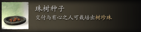 黑神话：悟空珠树种子获取位置详解