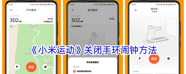 《小米运动》关闭手环闹钟方法：手环闹钟关闭技巧