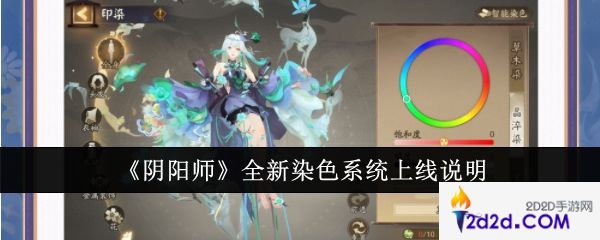 阴阳师全新染色系统怎么样