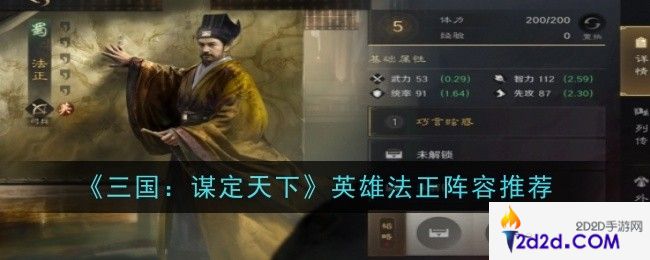 三国谋定天下英雄法正阵容怎么搭配