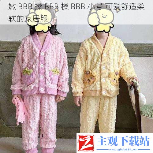 嫩-BBB-搡-BBB-槡-BBB-小号：可爱舒适柔软的家居服体验