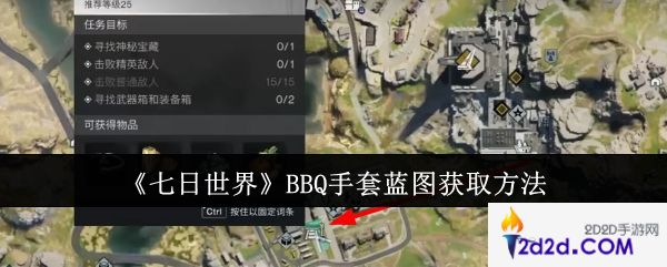 七日世界BBQ手套蓝图怎么获取