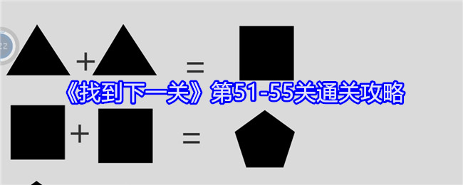 《找到下一关》第51-55关通关攻略：如何成功完成51-55关挑战