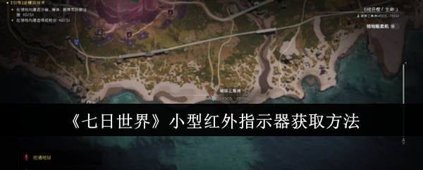 《七日世界》如何获得小型红外指示器的最佳途径