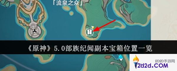 原神5.0部族纪闻副本宝箱位置在哪里