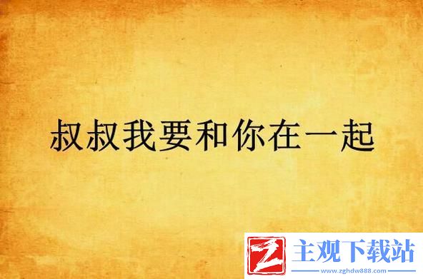 深入学习与乐趣并存——“叔叔来教你1-80集”的精彩探索