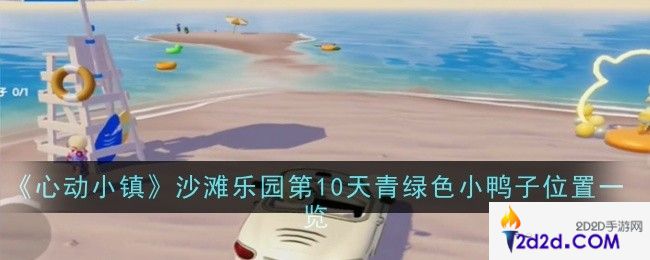 心动小镇沙滩乐园第10天青绿色小鸭子位置在哪