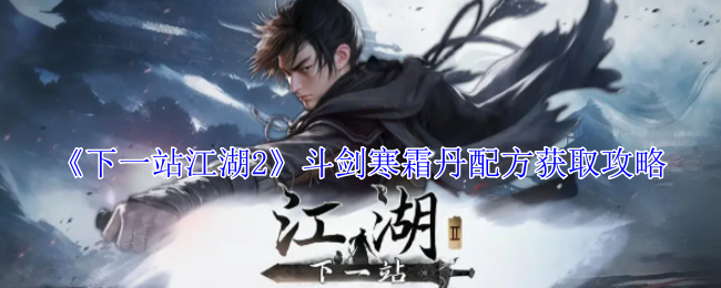 《下一站江湖2》斗剑寒霜丹配方获取攻略：快速制作寒霜丹