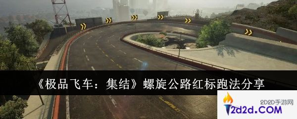 极品飞车集结螺旋公路红标怎么跑