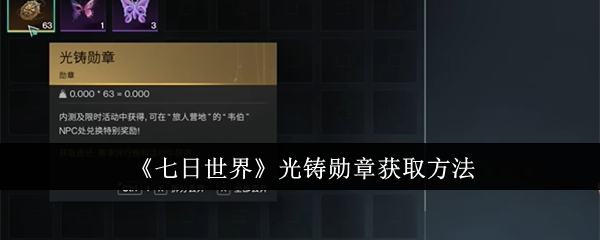 《七日世界》光铸勋章获取方法：获取光铸勋章的途径