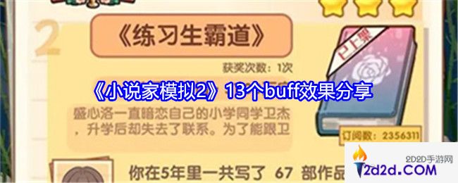 小说家模拟2游戏13个buff效果是什么