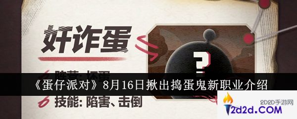 蛋仔派对8月16日揪出捣蛋鬼新职业怎么样