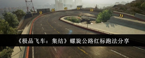 《极品飞车：集结》螺旋公路红标跑法分享：螺旋公路红标赛跑攻略