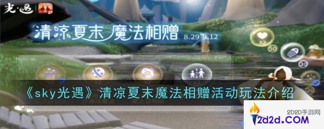 sky光遇清凉夏末魔法相赠活动玩法是什么