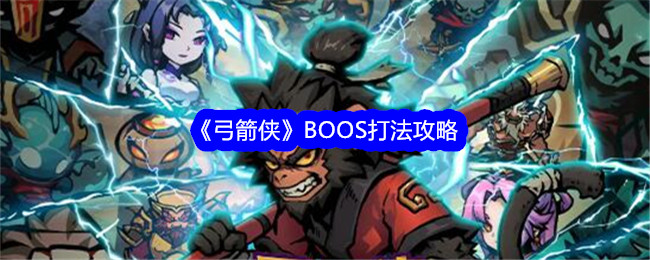 《弓箭侠》BOOS打法攻略：高效击败BOSS的技巧