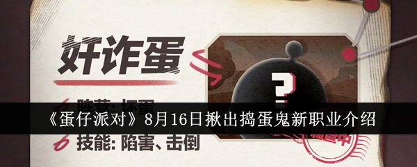 《蛋仔派对》8月16日揪出捣蛋鬼新职业介绍：新职业玩法与技巧