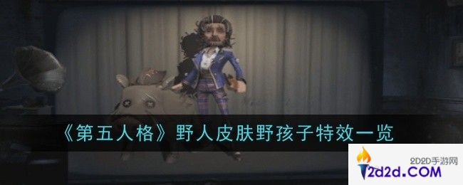 第五人格野人皮肤野孩子特效是什么