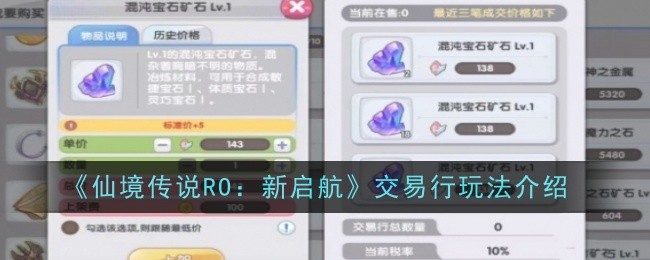 《仙境传说RO：新启航》交易行玩法介绍：如何使用交易行