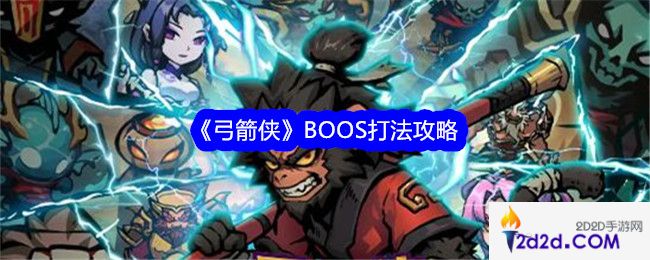 弓箭侠BOOS怎么打