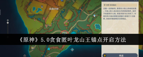 《原神》5.0贪食匿叶龙山王锚点开启方法：轻松解锁新区域