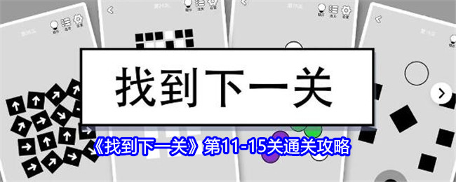 《找到下一关》第11-15关通关攻略：如何顺利通关11-15关