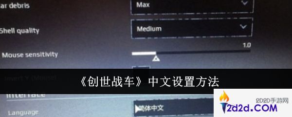 创世战车中文怎么设置