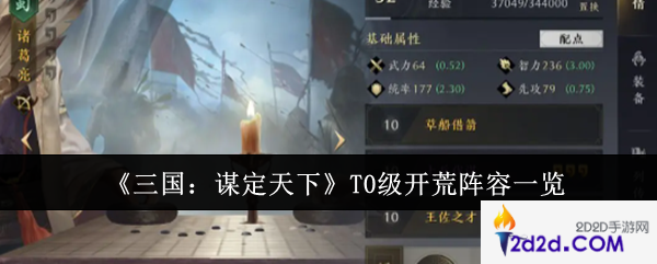 三国谋定天下T0级开荒阵容是什么