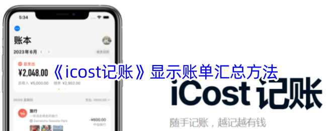 《icost记账》显示账单汇总方法：如何显示账单的汇总