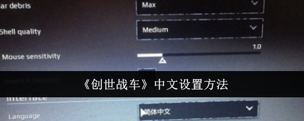 《创世战车》中文设置方法：如何切换中文界面