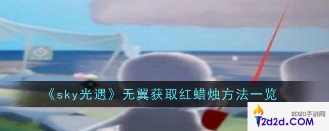 光遇无翼怎么获取红蜡烛