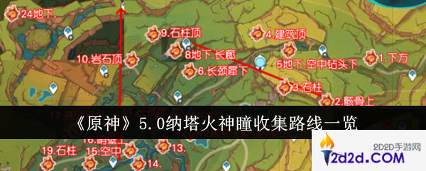 原神5.0纳塔火神瞳收集路线是什么