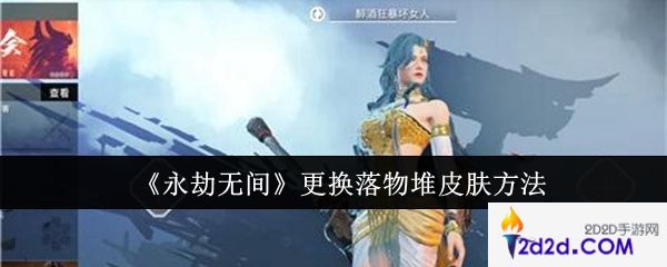 永劫无间怎么更换落物堆皮肤