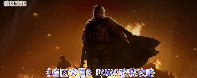 《暗区突围》FAMAS改装攻略：如何改装FAMAS