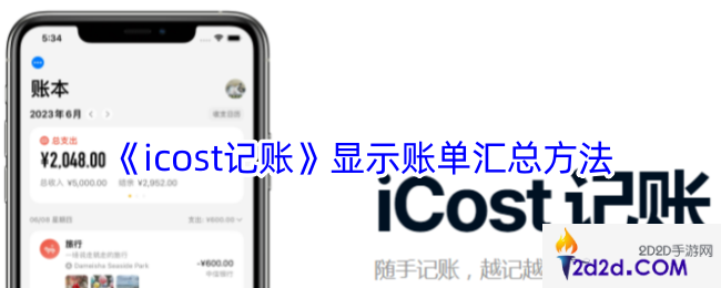 icost记账怎么显示账单汇总