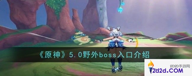 原神5.0野外boss入口在哪