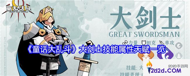 童话大乱斗大剑士怎么样