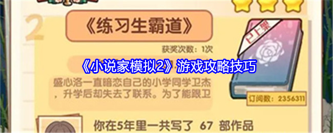 《小说家模拟2》游戏攻略技巧：提升创作效率的技巧